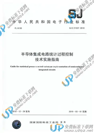 SJ/Z 21537-2018 免费下载