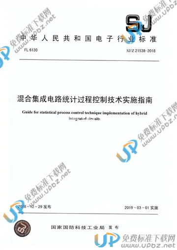 SJ/Z 21538-2018 免费下载