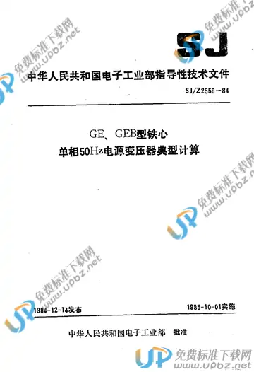 SJ/Z 2556-1984 免费下载