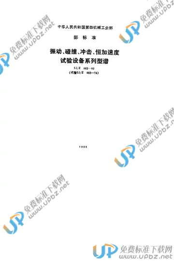 SJ/Z 863-1980(2017) 免费下载