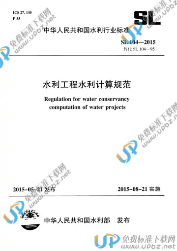 SL 104-2015 免费下载