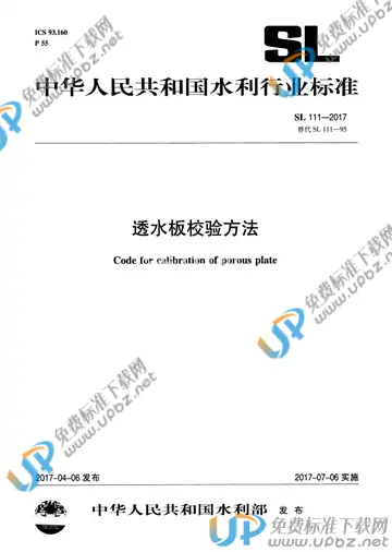 SL 111-2017 免费下载