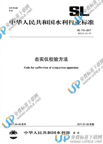 SL 112-2017 免费下载