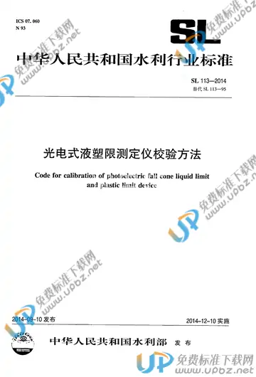 SL 113-2014 免费下载