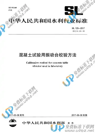 SL 129-2017 免费下载