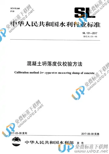 SL 131-2017 免费下载