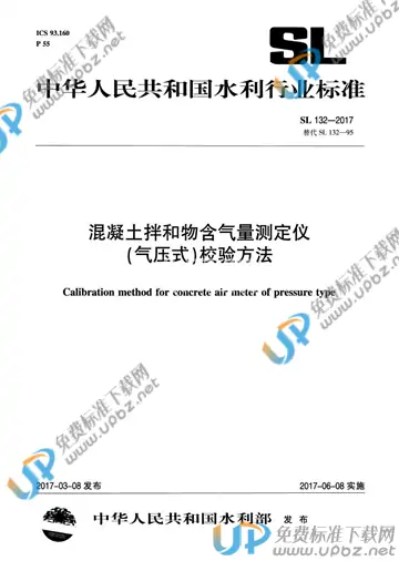 SL 132-2017 免费下载