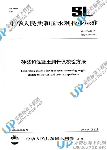 SL 137-2017 免费下载
