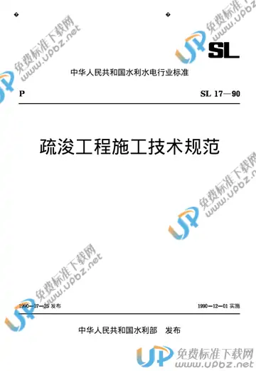 SL 17-1990 免费下载