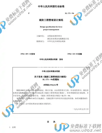 SL 171-1996（条文说明） 免费下载