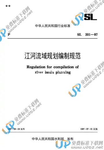 SL 201-1997（条文说明） 免费下载