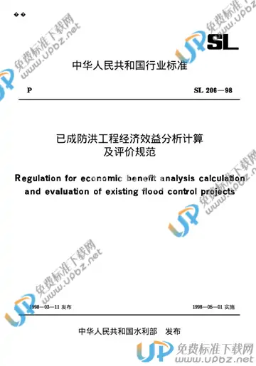 SL 206-1998（条文说明） 免费下载