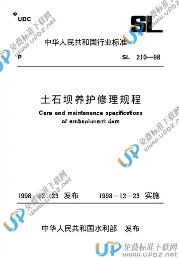SL 210-1998（条文说明） 免费下载