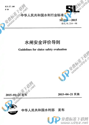 SL 214-2015 免费下载
