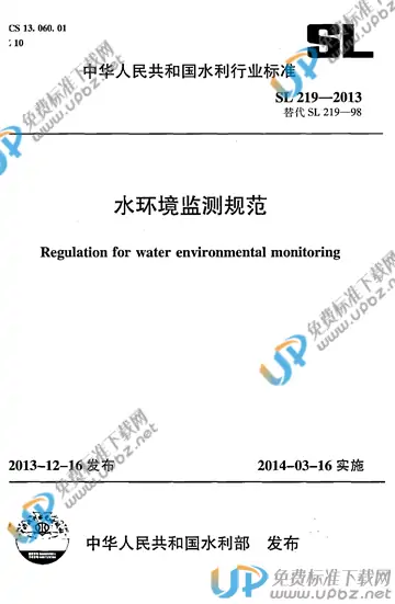 SL 219-2013 免费下载