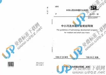 SL 221-1998（条文说明） 免费下载