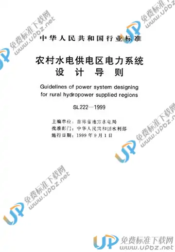 SL 222-1999（条文说明） 免费下载