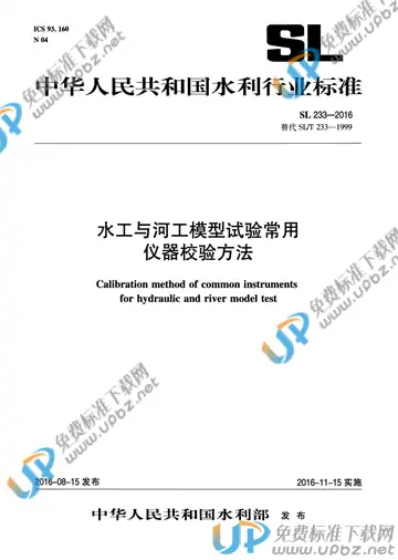 SL 233-2016 免费下载