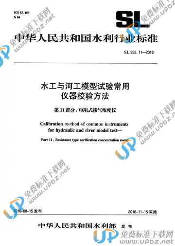 SL 233.11-2016 免费下载