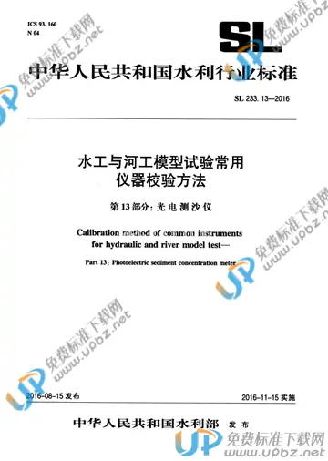 SL 233.13-2016 免费下载
