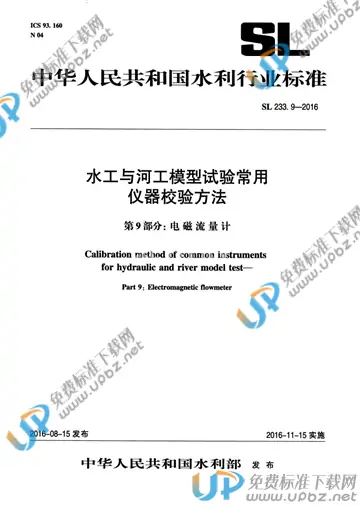 SL 233.9-2016 免费下载