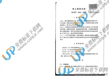 SL 237-016-1999 免费下载