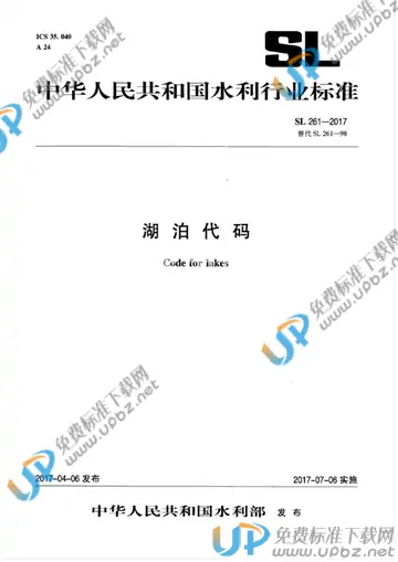 SL 261-2017 免费下载