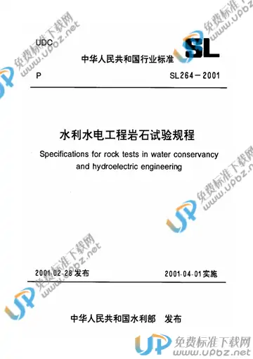 SL 264-2001（条文说明） 免费下载