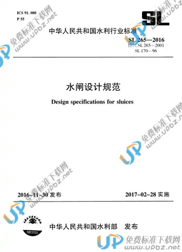 SL 265-2016 免费下载