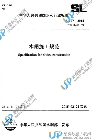 SL 27-2014 免费下载