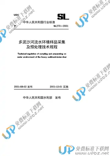 SL 270-2001（条文说明） 免费下载