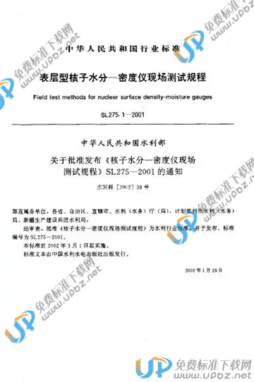 SL 275.1-2001 免费下载