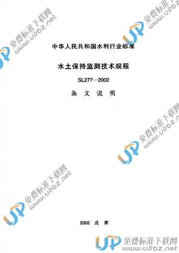 SL 277-2002（条文说明） 免费下载