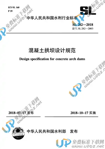 SL 282-2018 免费下载