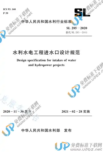SL 285-2020 免费下载