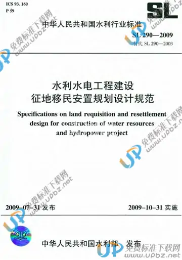 SL 290-2009 免费下载