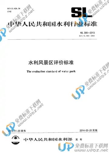 SL 300-2013 免费下载