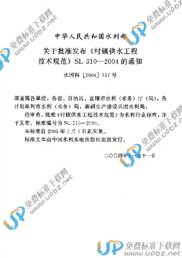 SL 310-2004（条文说明） 免费下载