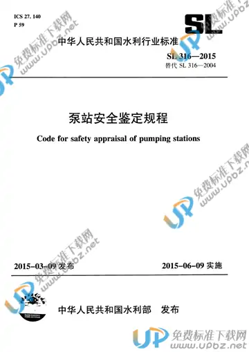 SL 316-2015 免费下载