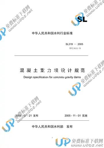 SL 319-2005 免费下载