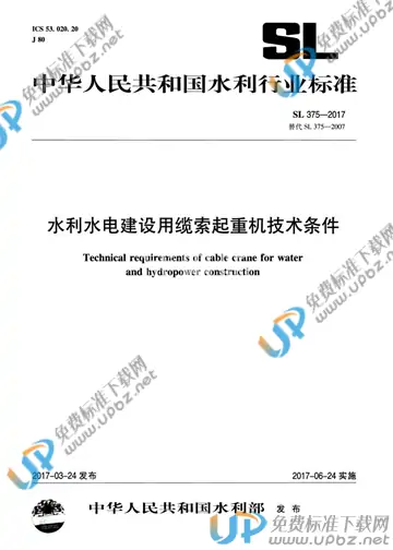 SL 375-2017 免费下载