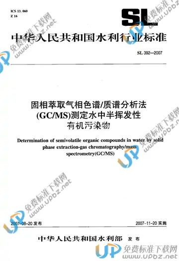 SL 392-2007 免费下载