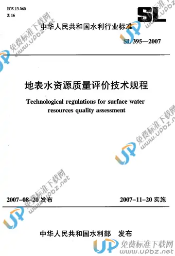 SL 395-2007 免费下载