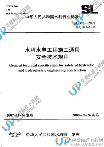 SL 398-2007 免费下载