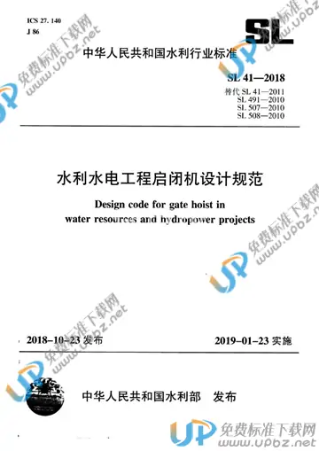 SL 41-2018 免费下载