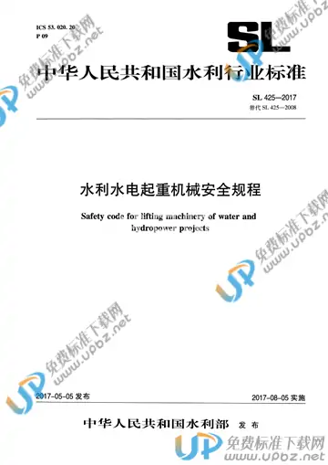 SL 425-2017 免费下载