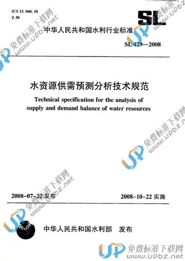 SL 429-2008 免费下载