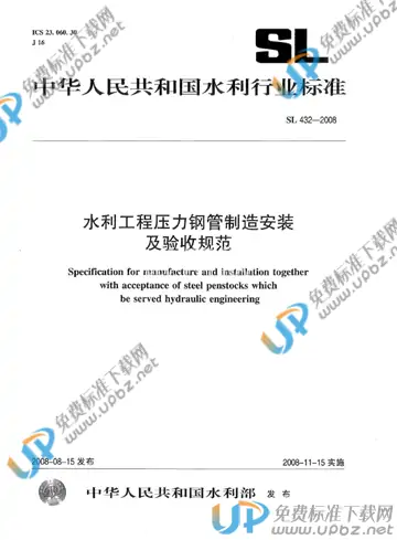 SL 432-2008 免费下载