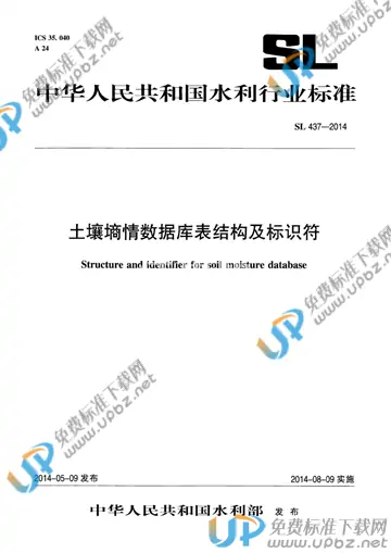 SL 437-2014 免费下载