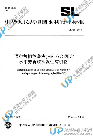 SL 496-2010 免费下载